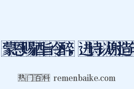 蒙恩赐酒旨令醉，进诗以谢造句是什么意思的图片